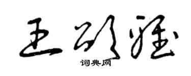 曾庆福王颂雅草书个性签名怎么写