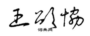 曾庆福王颂协草书个性签名怎么写