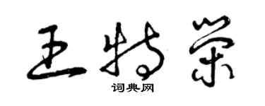 曾庆福王特荣草书个性签名怎么写