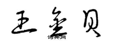 曾庆福王金贝草书个性签名怎么写