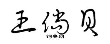 曾庆福王倘贝草书个性签名怎么写