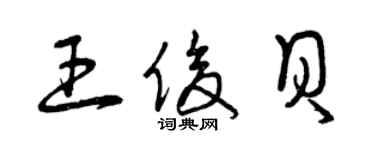 曾庆福王俊贝草书个性签名怎么写