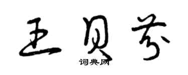 曾庆福王贝芬草书个性签名怎么写