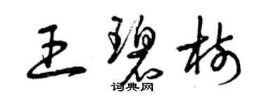 曾庆福王碧树草书个性签名怎么写