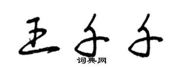 曾庆福王千千草书个性签名怎么写