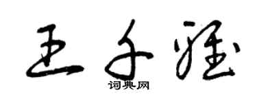 曾庆福王千雅草书个性签名怎么写