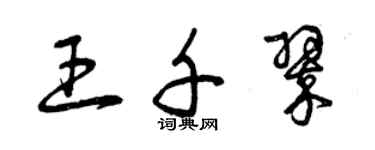 曾庆福王千翠草书个性签名怎么写