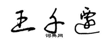 曾庆福王千迁草书个性签名怎么写