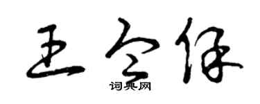 曾庆福王令保草书个性签名怎么写