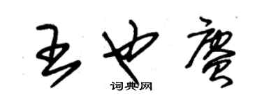 朱锡荣王也赓草书个性签名怎么写