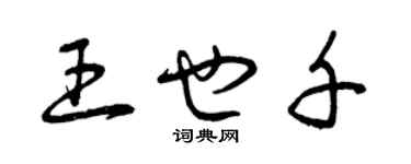 曾庆福王也千草书个性签名怎么写