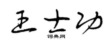 曾庆福王士功草书个性签名怎么写