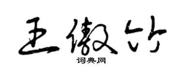 曾庆福王傲竹草书个性签名怎么写