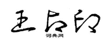 曾庆福王占印草书个性签名怎么写