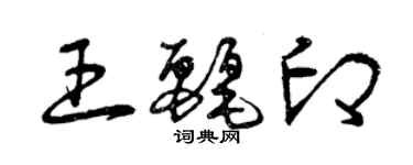 曾庆福王丽印草书个性签名怎么写