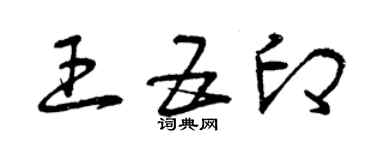 曾庆福王五印草书个性签名怎么写