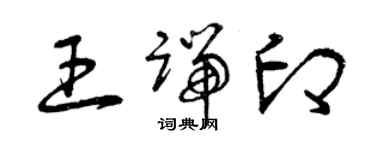 曾庆福王端印草书个性签名怎么写