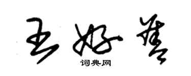 朱锡荣王好善草书个性签名怎么写