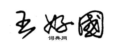 朱锡荣王好国草书个性签名怎么写