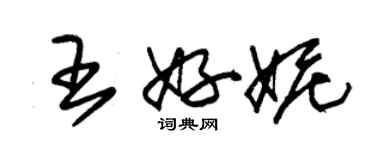 朱锡荣王好妮草书个性签名怎么写
