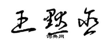 曾庆福王默含草书个性签名怎么写
