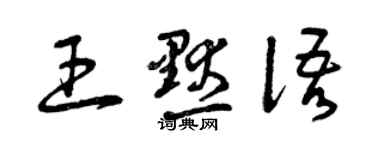 曾庆福王默语草书个性签名怎么写