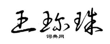 曾庆福王珍珠草书个性签名怎么写
