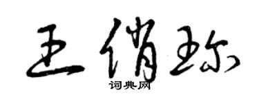 曾庆福王俏珍草书个性签名怎么写