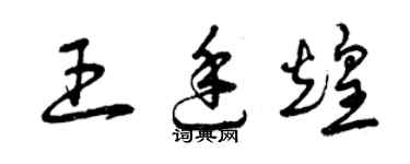 曾庆福王廷煌草书个性签名怎么写