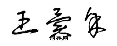 曾庆福王异余草书个性签名怎么写