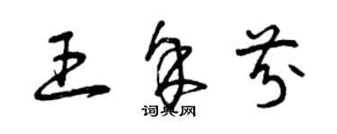 曾庆福王余芬草书个性签名怎么写