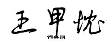 曾庆福王甲忱草书个性签名怎么写