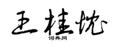 曾庆福王桂忱草书个性签名怎么写