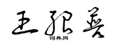 曾庆福王绍普草书个性签名怎么写