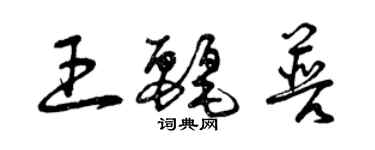 曾庆福王丽普草书个性签名怎么写
