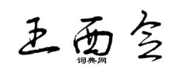 曾庆福王西念草书个性签名怎么写