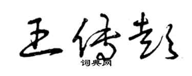 曾庆福王传彭草书个性签名怎么写