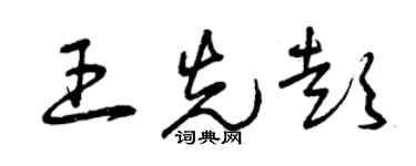 曾庆福王先彭草书个性签名怎么写