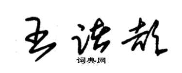朱锡荣王诸颉草书个性签名怎么写