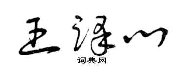 曾庆福王译心草书个性签名怎么写