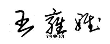 朱锡荣王雍雅草书个性签名怎么写