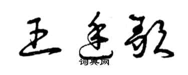 曾庆福王廷歌草书个性签名怎么写