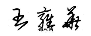 朱锡荣王雍华草书个性签名怎么写