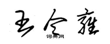 朱锡荣王令雍草书个性签名怎么写