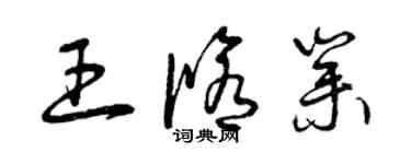 曾庆福王修业草书个性签名怎么写