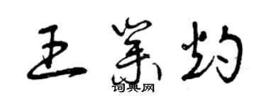 曾庆福王业灼草书个性签名怎么写