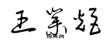 曾庆福王业炬草书个性签名怎么写