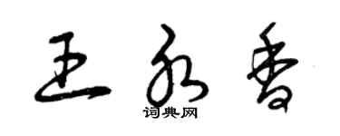 曾庆福王水香草书个性签名怎么写