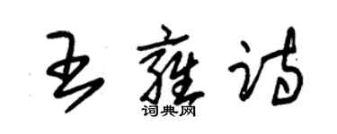 朱锡荣王雍诗草书个性签名怎么写