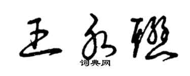 曾庆福王水联草书个性签名怎么写